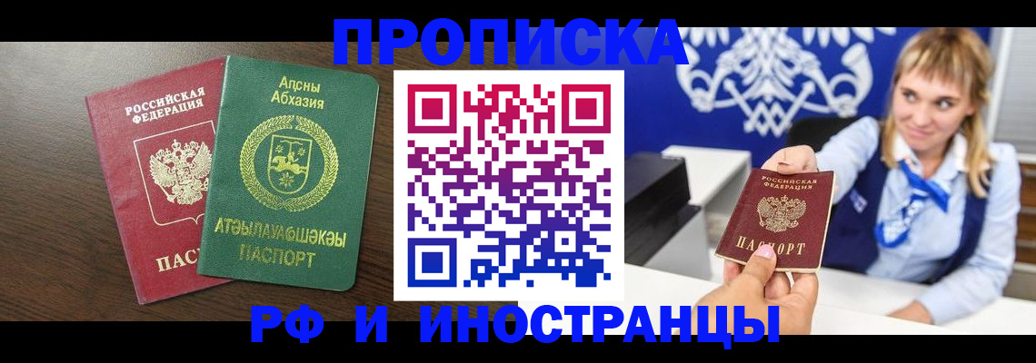 купить прописку в Орске