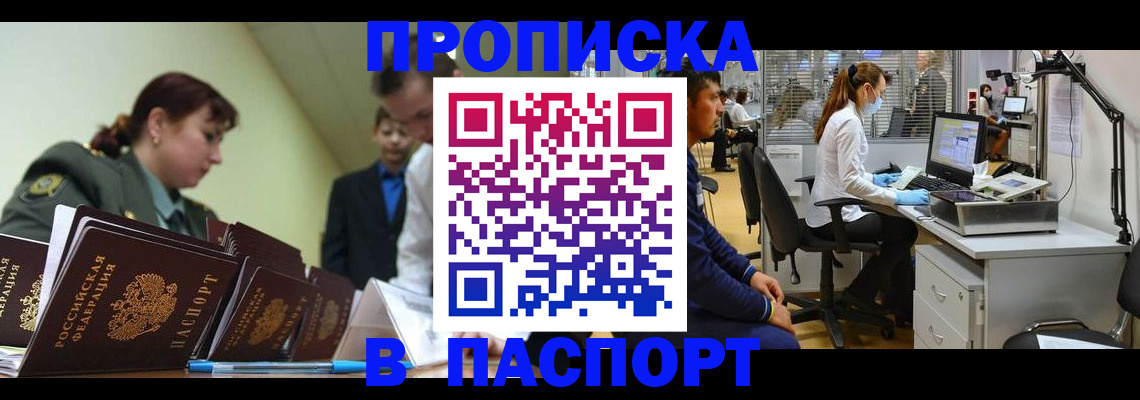 прописка паспорт в Орске
