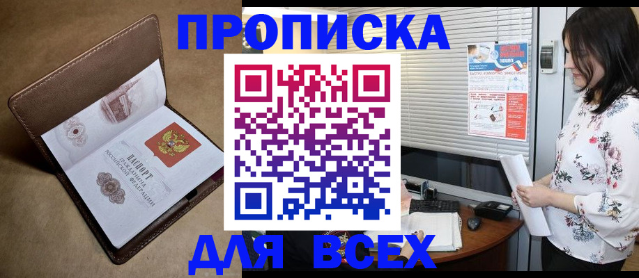 купить прописку в Орске