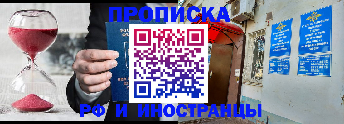 прописка 2025 в Орске