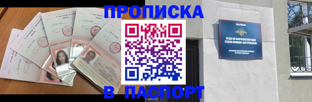 прописка в Орске